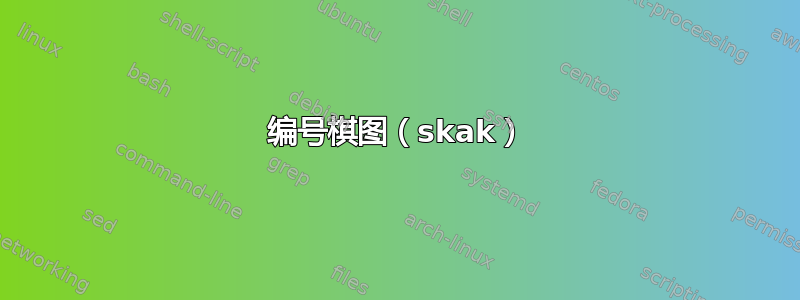 编号棋图（skak）