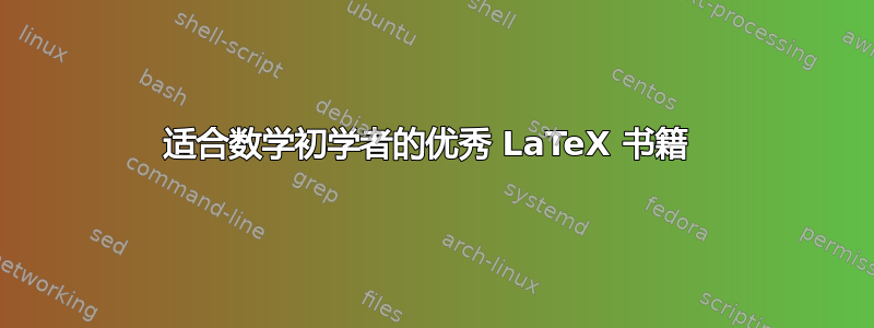 适合数学初学者的优秀 LaTeX 书籍 