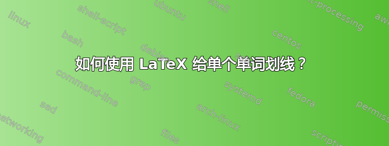 如何使用 LaTeX 给单个单词划线？