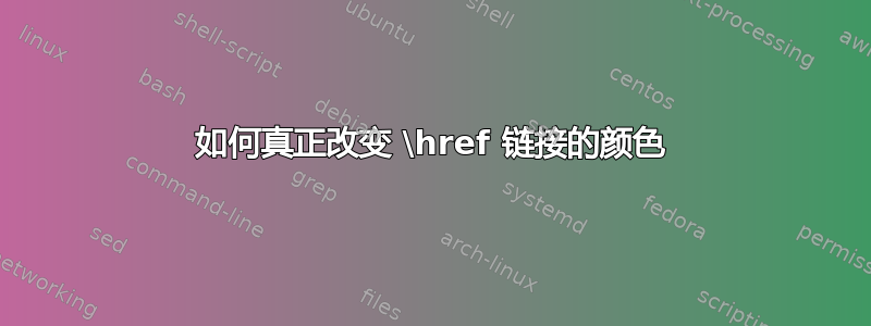 如何真正改变 \href 链接的颜色