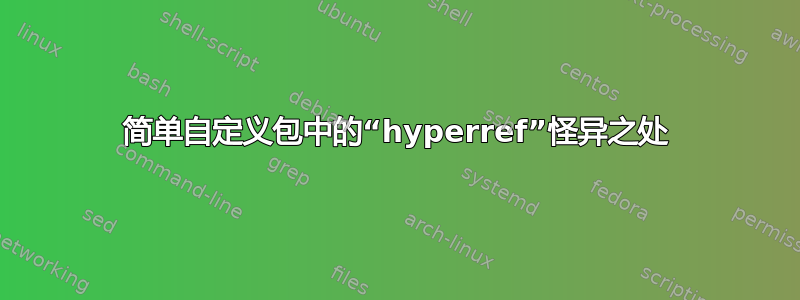 简单自定义包中的“hyperref”怪异之处