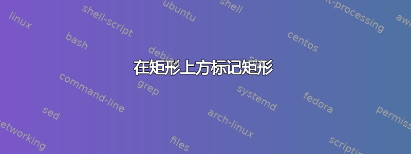 在矩形上方标记矩形