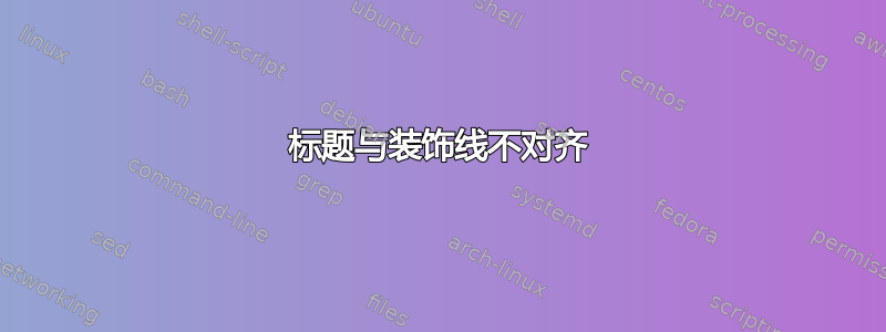 标题与装饰线不对齐