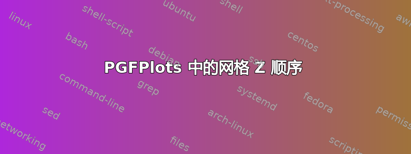 PGFPlots 中的网格 Z 顺序