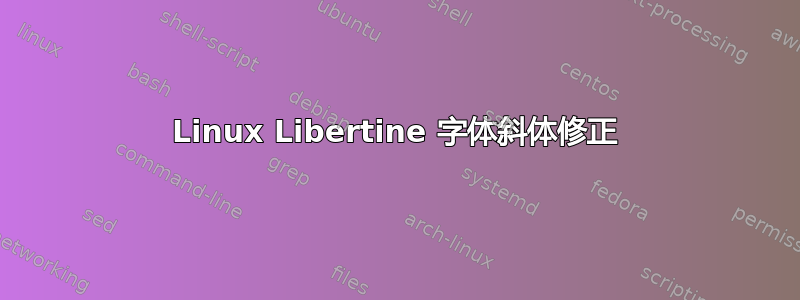 Linux Libertine 字体斜体修正