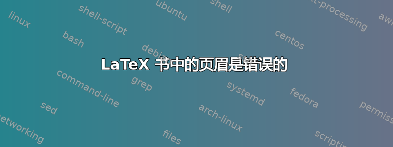 LaTeX 书中的页眉是错误的