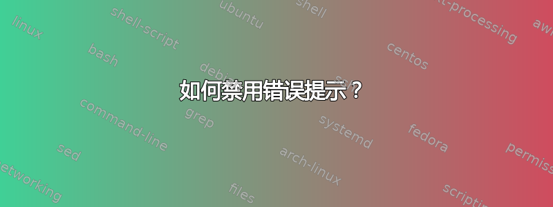 如何禁用错误提示？