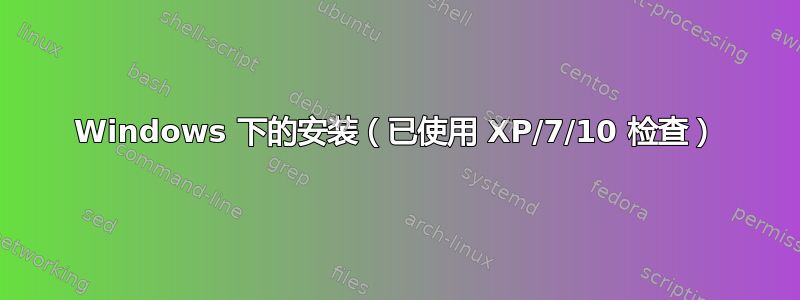 Windows 下的安装（已使用 XP/7/10 检查）