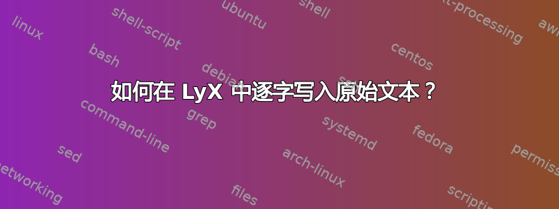 如何在 LyX 中逐字写入原始文本？