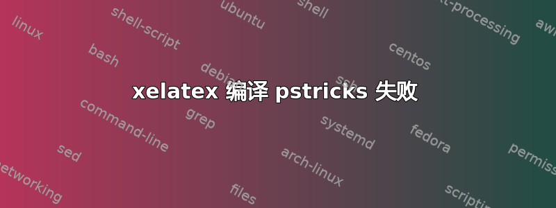 xelatex 编译 pstricks 失败