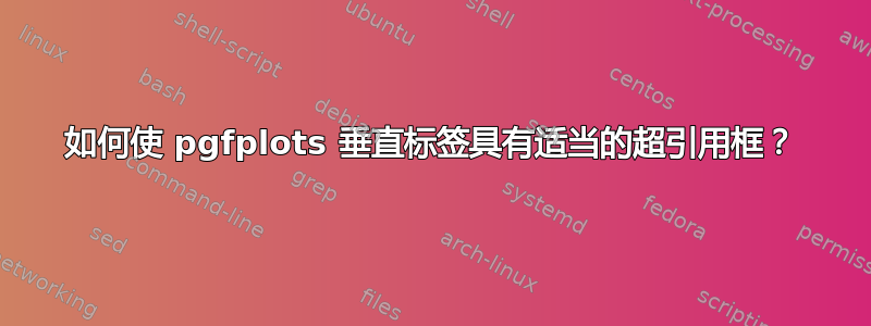 如何使 pgfplots 垂直标签具有适当的超引用框？