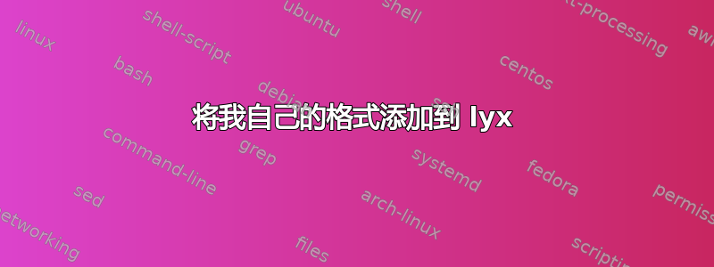 将我自己的格式添加到 lyx