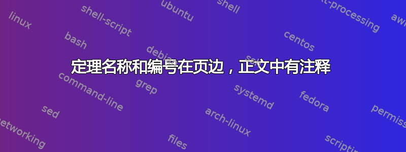 定理名称和编号在页边，正文中有注释