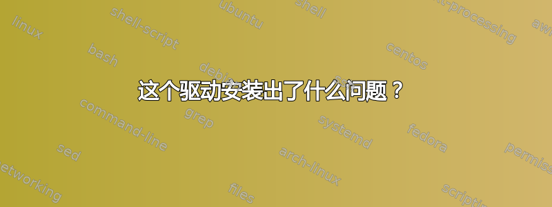 这个驱动安装出了什么问题？