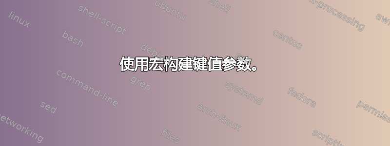 使用宏构建键值参数。