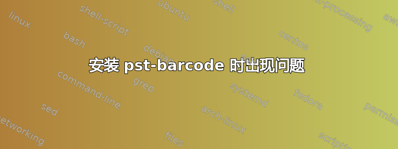 安装 pst-barcode 时出现问题