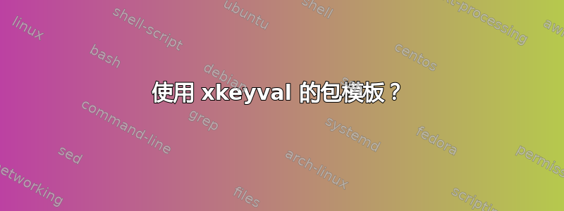 使用 xkeyval 的包模板？