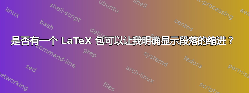 是否有一个 LaTeX 包可以让我明确显示段落的缩进？