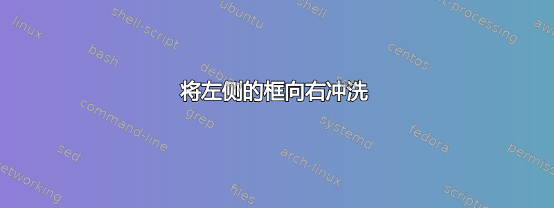 将左侧的框向右冲洗