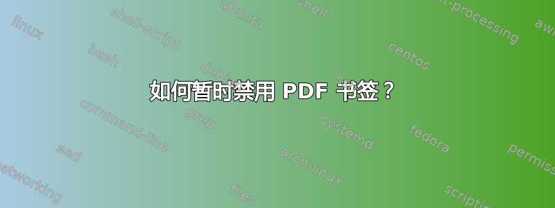 如何暂时禁用 PDF 书签？