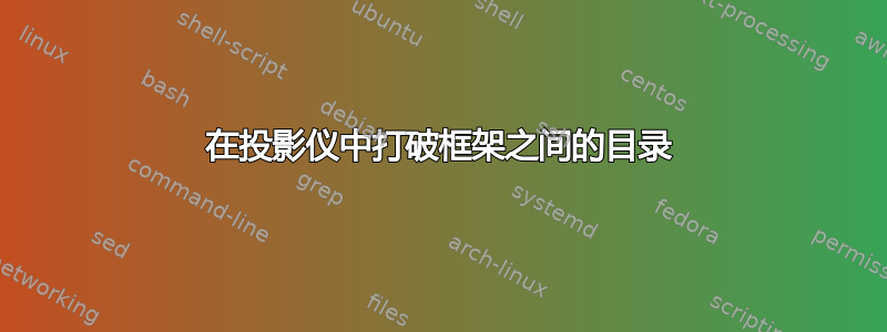 在投影仪中打破框架之间的目录