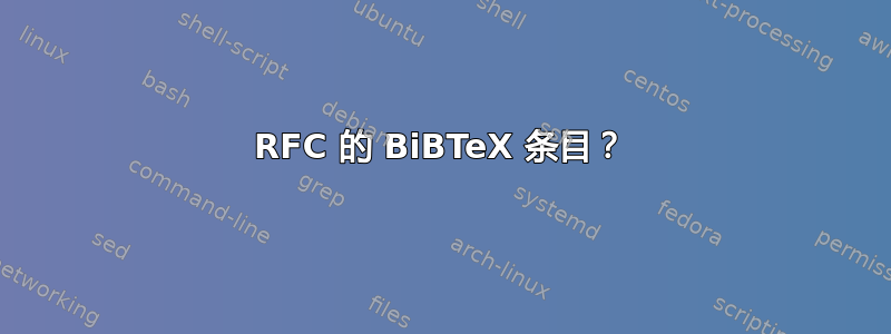 RFC 的 BiBTeX 条目？