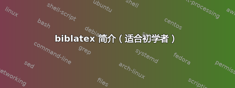 biblatex 简介（适合初学者）