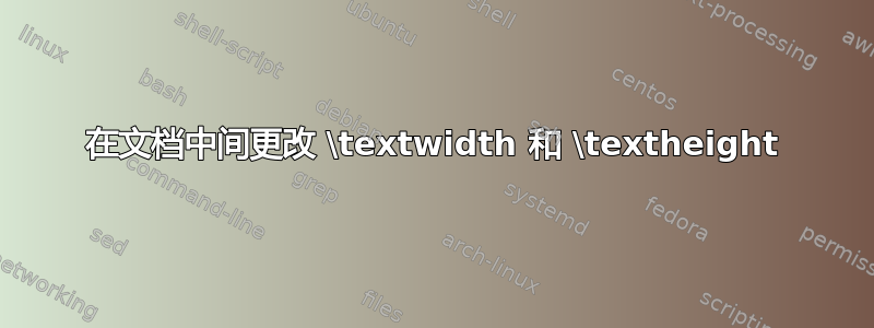 在文档中间更改 \textwidth 和 \textheight