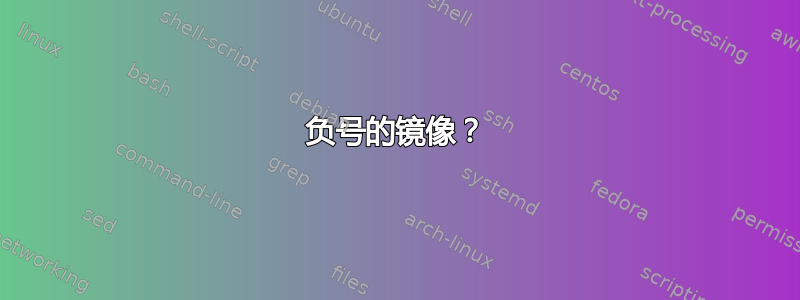 负号的镜像？