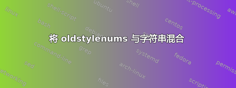 将 oldstylenums 与字符串混合