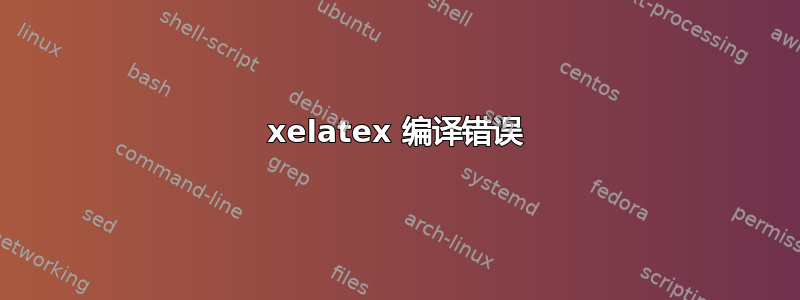 xelatex 编译错误