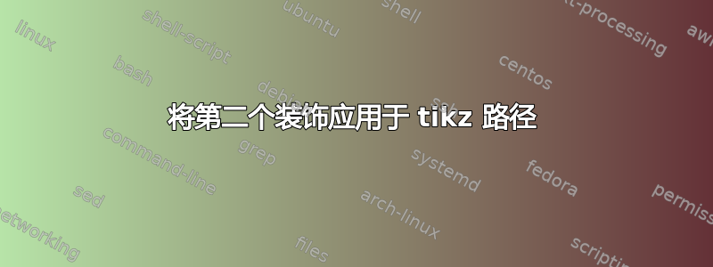 将第二个装饰应用于 tikz 路径