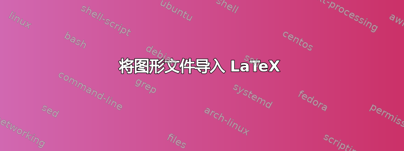 将图形文件导入 LaTeX