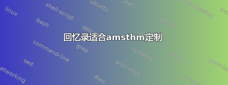 回忆录适合amsthm定制