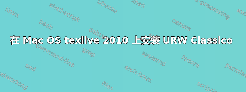 在 Mac OS texlive 2010 上安装 URW Classico