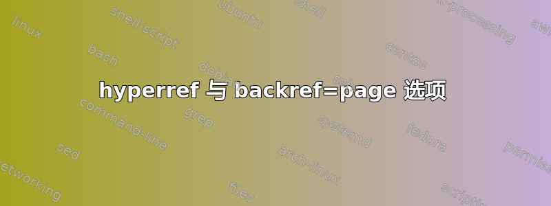 hyperref 与 backref=page 选项