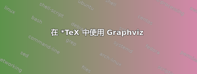 在 *TeX 中使用 Graphviz