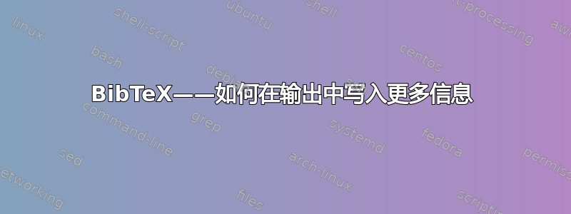 BibTeX——如何在输出中写入更多信息