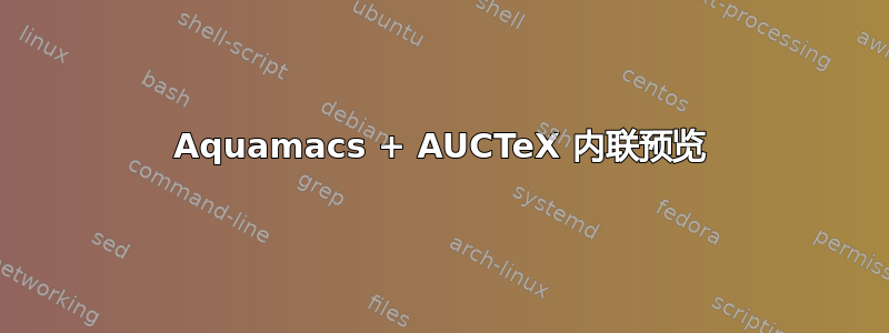 Aquamacs + AUCTeX 内联预览