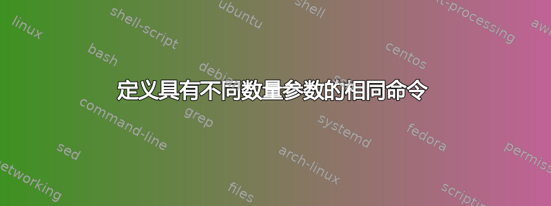 定义具有不同数量参数的相同命令