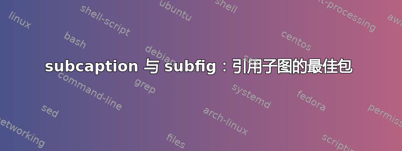 subcaption 与 subfig：引用子图的最佳包