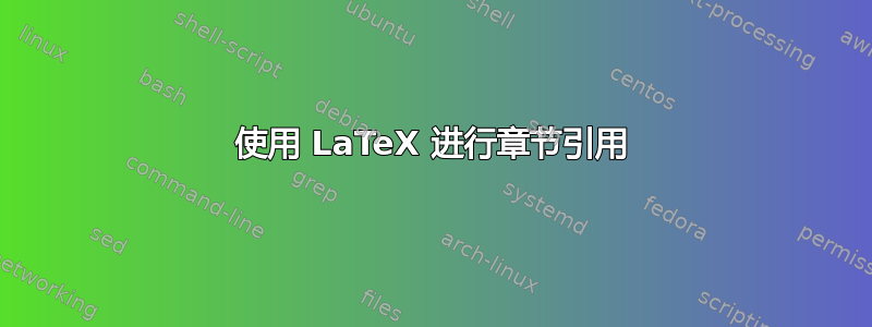 使用 LaTeX 进行章节引用