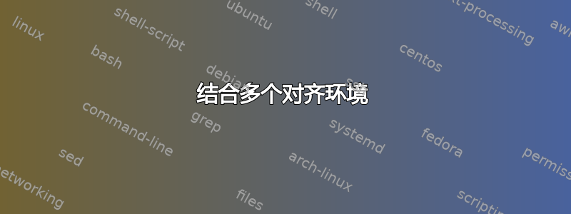 结合多个对齐环境