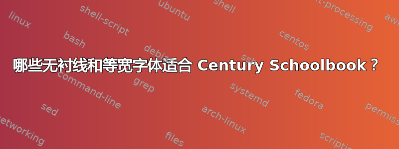 哪些无衬线和等宽字体适合 Century Schoolbook？