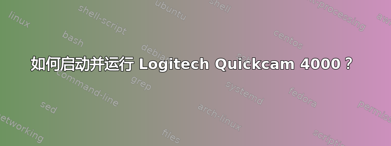 如何启动并运行 Logitech Quickcam 4000？