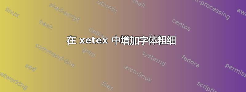 在 xetex 中增加字体粗细