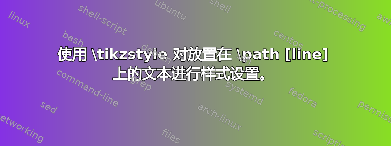 使用 \tikzstyle 对放置在 \path [line] 上的文本进行样式设置。