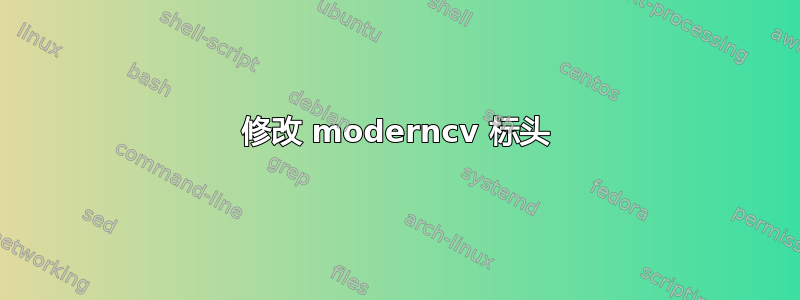 修改 moderncv 标头