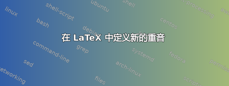 在 LaTeX 中定义新的重音