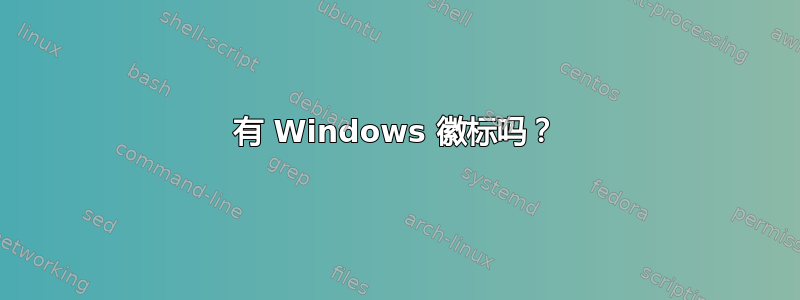 有 Windows 徽标吗？